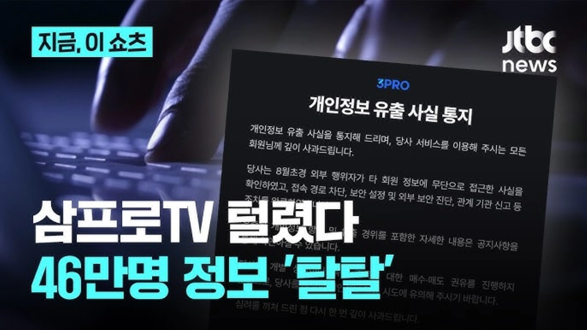 3Pro TV tại Hàn Quốc lộ khoảng 460.000 bản ghi dữ liệu cá nhân
