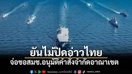 Bangkok làm rõ thông tin kiểm soát Vịnh Thái Lan, nêu điều kiện ngừng bắn với Campuchia