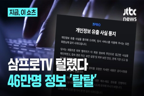 3Pro TV tại Hàn Quốc lộ khoảng 460.000 bản ghi dữ liệu cá nhân